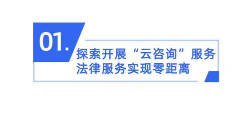 番禺區試點“云咨詢” 創新公共法律服務，惠及廣大群眾